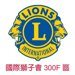 國際獅子會300F區