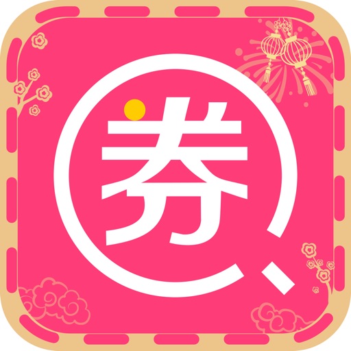 券世界-手机购物省钱app