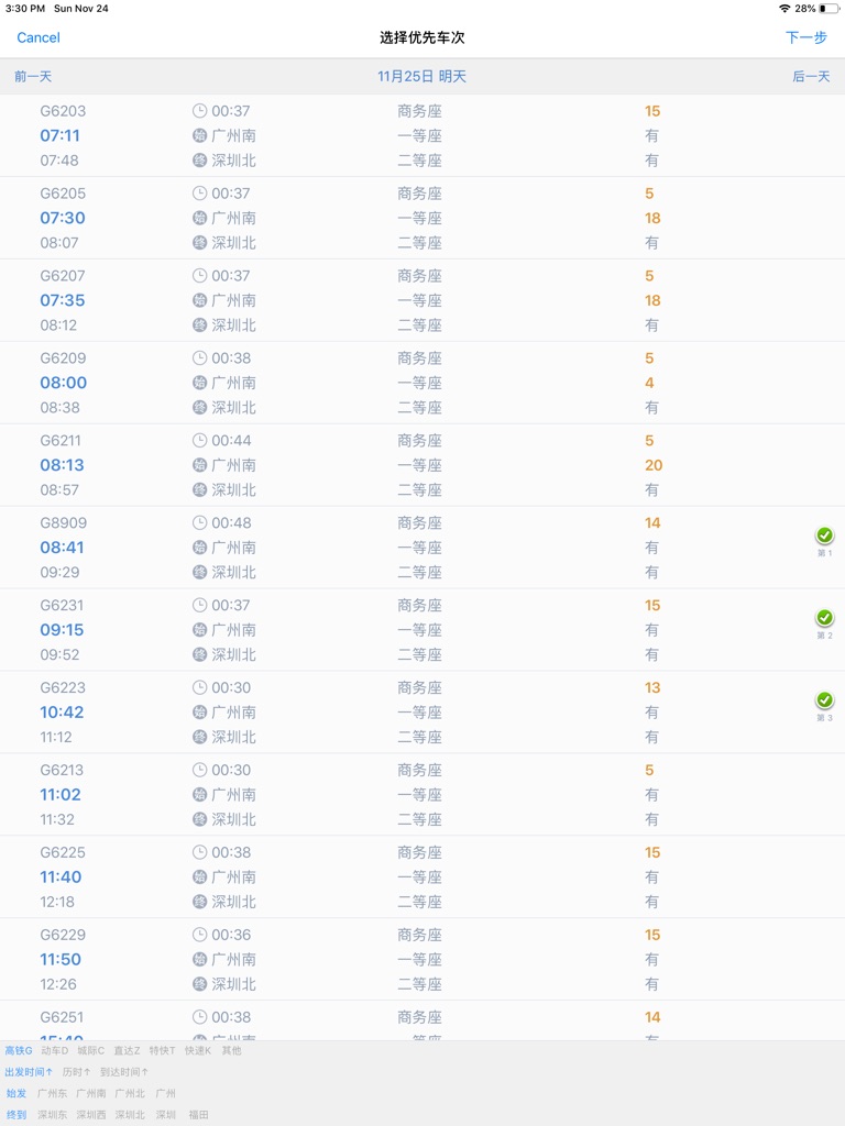 【图】抢票王 – 12306秒杀神器(截图3)