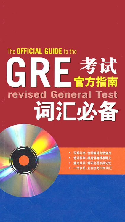 GRE考试词汇精选速记助手 -红宝书指南必备