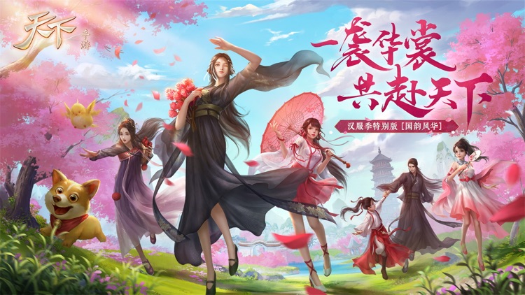 天下-国韵风华 screenshot-0