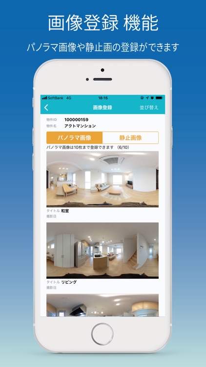 物件おまとめ撮影アプリfor Quick-PANO