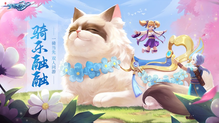 梦想世界3D-全新内容骑乐融融 screenshot-4