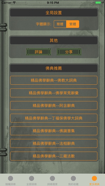 精品佛教辭典－五燈會元 screenshot-4