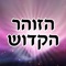 All Zohar Hakadosh with Hebrew translation