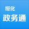 绥化政务通是集网上审批的申报、信息公开、信息共享等功能一体的移动申报平台，让行政相对人更加方便快捷进行事项申报，随时随地进行申报事项的查询、查看状态，以及对关心的事项进行收藏与分享，真正做到“一站式”的新型服务功能。打破时间、控件约束，为社会公众提供一体化的高效，优质的服务，推进了电子政务的发展。