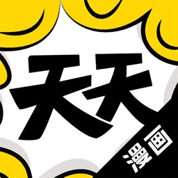 天天漫画-好看的漫画大全