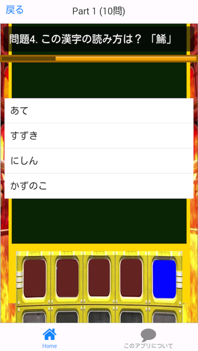 ネプリーグ式 漢字検定 4 達人編 screenshot 3