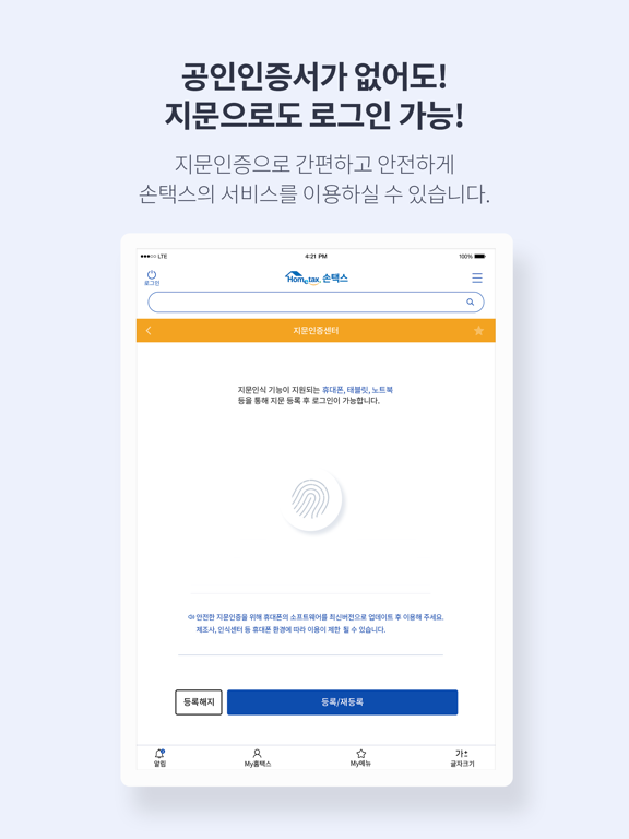 국세청 홈택스 [손택스]のおすすめ画像4