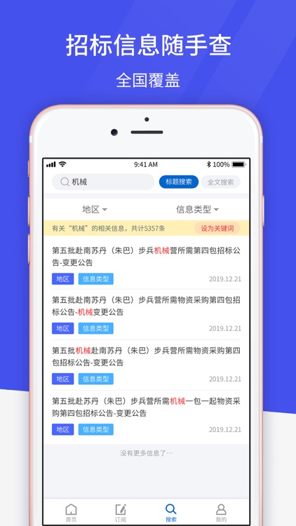 招投标行业垂直搜索引擎-马蜂盯标 screenshot-3