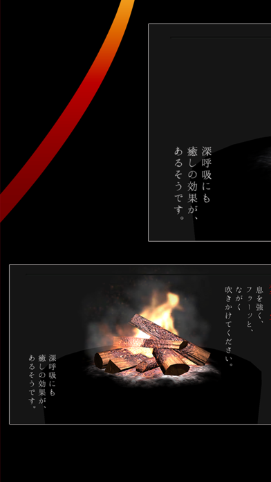癒しの焚火／深呼吸で火をつける screenshot 3