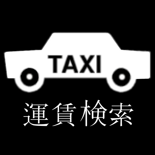 タクシー運賃検索