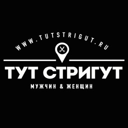 ТУТ СТРИГУТ