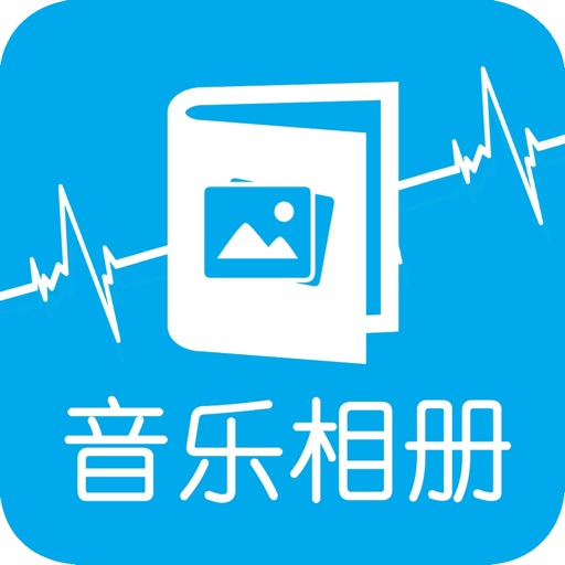 音乐相册-照片拼图相册视频制作神器 iOS App