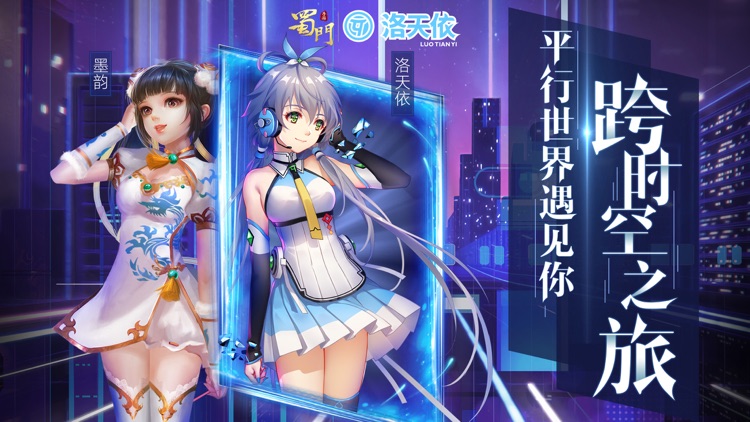 蜀门手游-洛天依联动