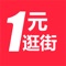 1元逛街为您提供美食、购物、摄影、生活、休闲等1元秒杀抢购活动，各个商品任您挑选体验，致力于提升消费者的生活质量，提供值得信赖的本地商家、消费评论和分享优惠信息。