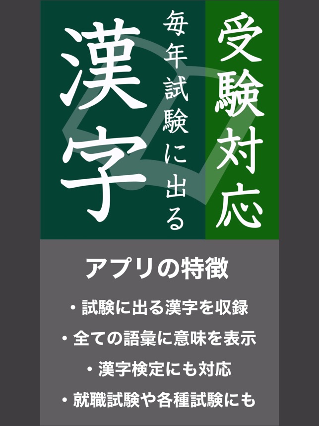 毎年試験に出る漢字 をapp Storeで