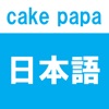 日本語 ひらがな カタカナ 50音 - cake papa