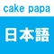 "Japanese" of cake papa is a learning application that reproduces the pronunciation of hiragana, katakana, and Japanese syllabary