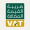 يسر الهيئة العامة للزكاة والدخل ان تقّدم لكم التطبيق الرسمي لضريبة القيمة المضافة في المملكة العربية السعودية
