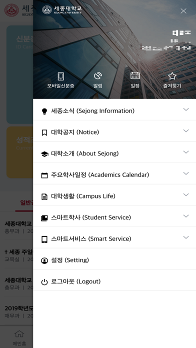 세종대학교 통합 모바일 앱 screenshot 4
