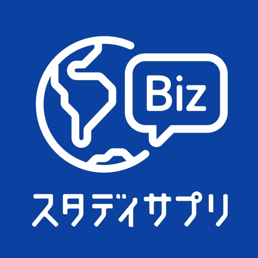スタディサプリENGLISH - ビジネス英語