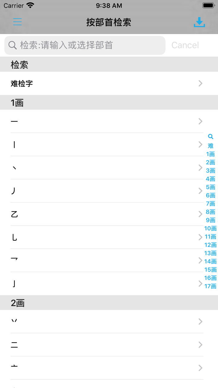 中文汉语字典工具专业版 screenshot 6