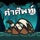 Eng Zombie - เกมคำศัพท์