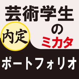 芸術学生のミカタ ポートフォリオ For Ipad By Himawari