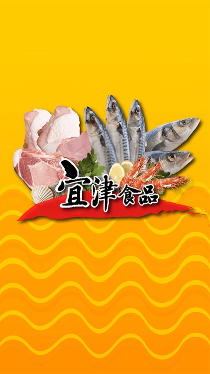 宜津食品