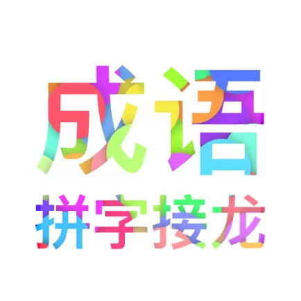 成语拼字接龙 - 填词闯关学成语 Читы