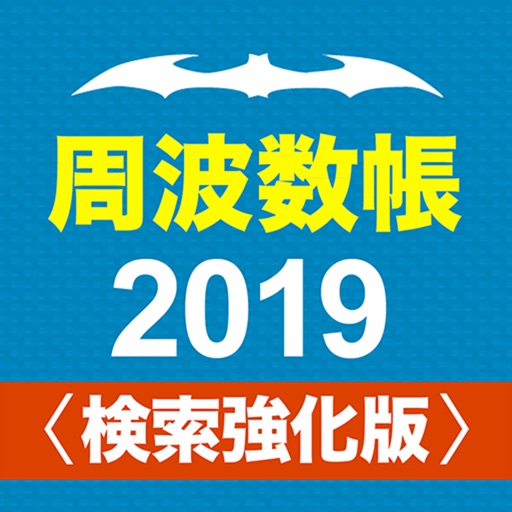 周波数帳2019