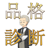 品格の良さ診断