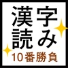 すっきり！漢字読み～10番勝負 - iPhoneアプリ