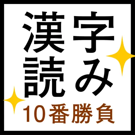 すっきり！漢字読み～10番勝負 Cheats