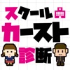 スクールカースト診断