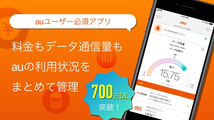 My au(マイエーユー)-料金・ギガ残量の確認アプリ screenshot-0