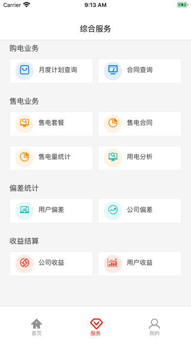 大唐电力营销 screenshot 3
