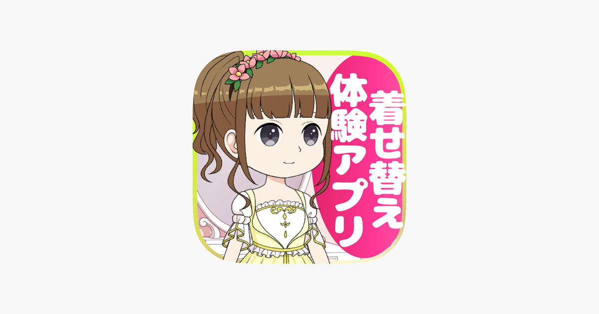 着せ替え体験アプリ On The App Store