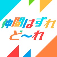 仲間はずれはど～れ