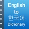 iDictionary English - Korean app is the best companion for you for better understanding of English to Korean Translations