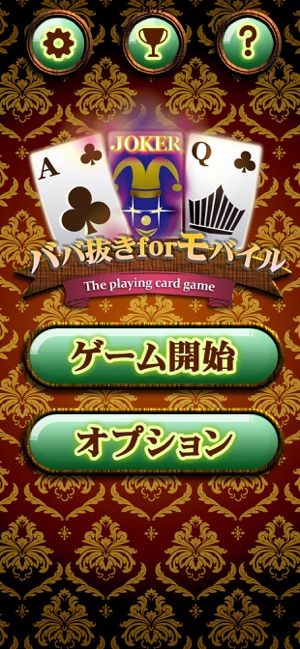 ババ抜きforモバイル トランプ カードゲーム をapp Storeで