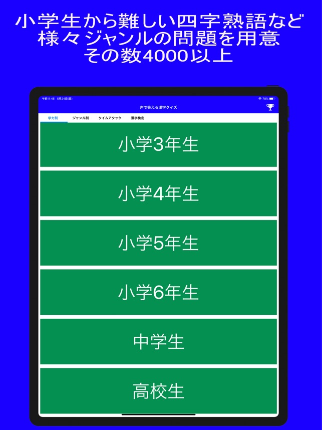 Voicequiz 声で答える漢字クイズ をapp Storeで