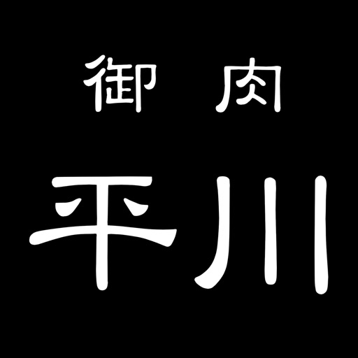 御肉　平川（ひらかわ）