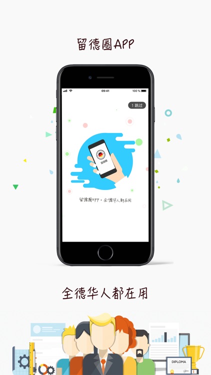 留德圈 – 德国生活社交服务APP