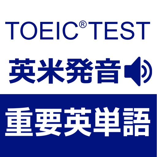 TOEIC重要英単語・英熟語1000（英米発音）