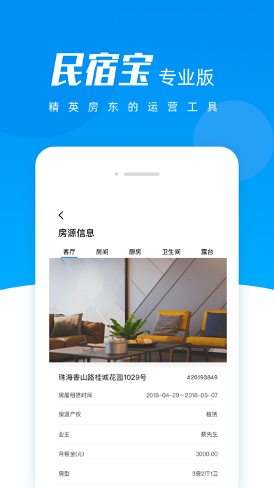 民宿宝专业版 screenshot 3