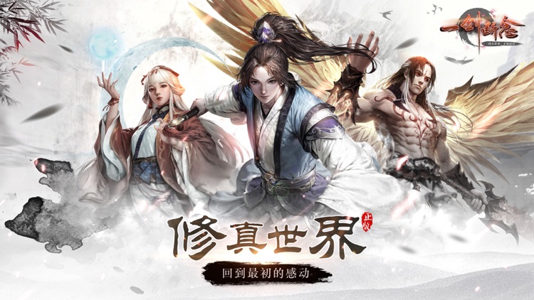 一剑断念-热门国风仙侠修仙手游