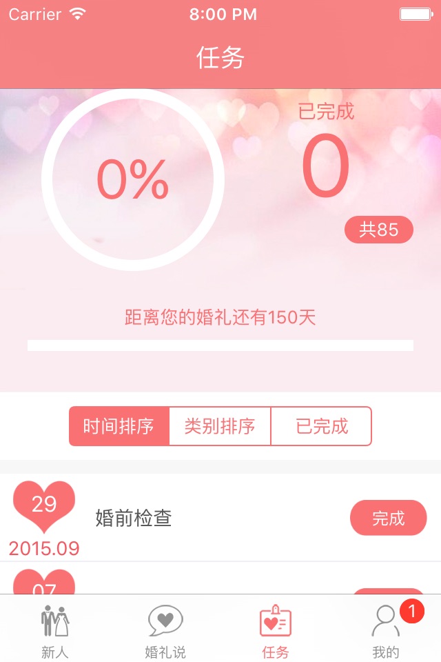 婚筹 screenshot 4