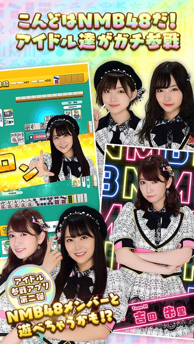 NMB48の麻雀てっぺんとったんで! screenshot1